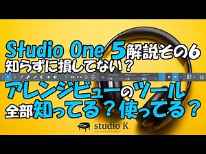 Studio One 5 How-to Guide Part 6: Do you know or use the handy tools in Arrange View?