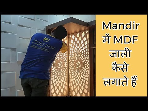 Mandir में MDF जाली कैसे लगाते हैं ? Mandir Cabinet Design With Jali Ideas 2021