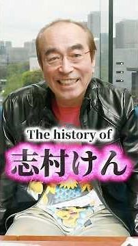 The history of Shimura Ken