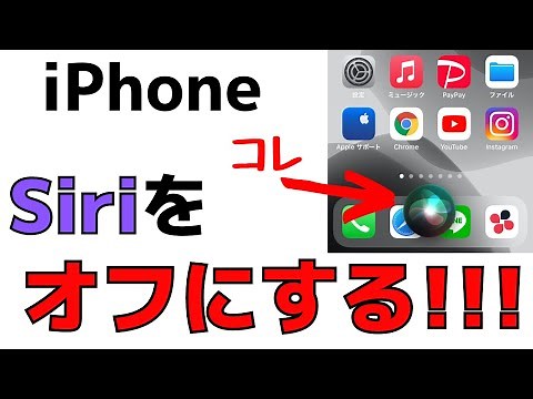 【iPhone】Siriの機能をオフにする・起動させない様に設定をする、音声コントロールをオフ