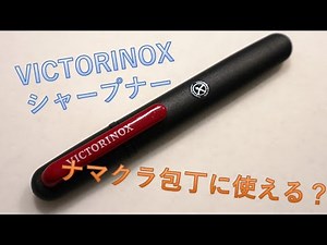 VICTORINOXのシャープナーで超ナマクラ包丁を研いでみる