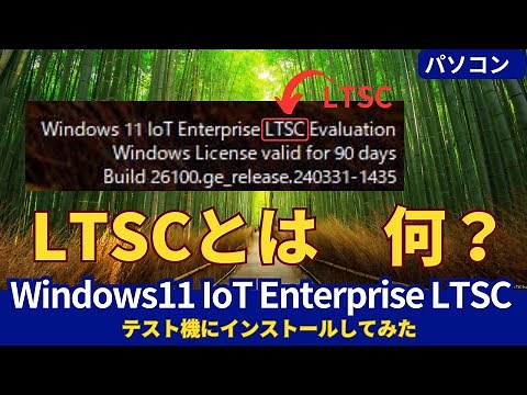 Windows11 IoT Enterprise LTSC（長期サポート版）をインストールしてみた
