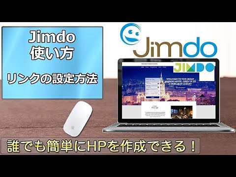 Jimdoの使い方　第12回 リンクの設定方法