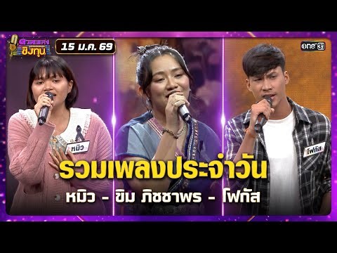 Compilation of songs of the day: Mew - Khim Phichaporn - Focus | Highlight from Duet Song Competi...