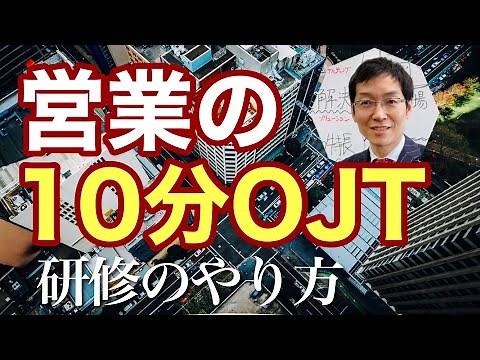 【10分だけ！】営業の「OJT研修」のやり方
