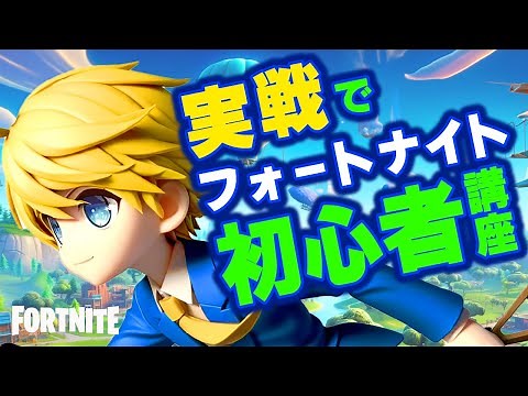 【実践編】フォートナイト初心者講座【ノーカット】【Fortnite】