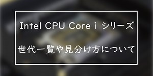CPUの世代確認方法や見分け方について（Intel Core i編） » PC WRAPブログ