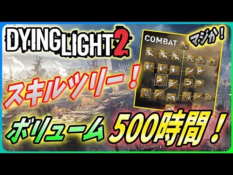 【ダイイングライト２】コンプには500時間！？公式がボリュームにスキルツリーを発表！【Dying light2】