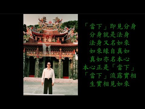 【住在實相中】-【宋七力主講】