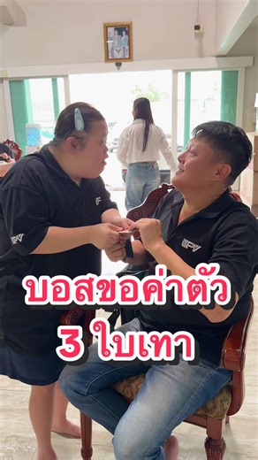 ค่าตัว 3 ใบเทา จากน้องบอสแฟมมิลี่