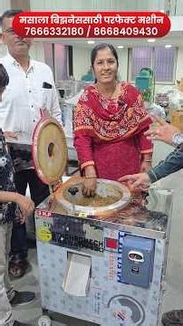 घरगुती Masala Business वाढवण्यासाठी मॅडम घेत आहेत Masala Grinder Machine | मसाला बारीक दळण्याची मशीन