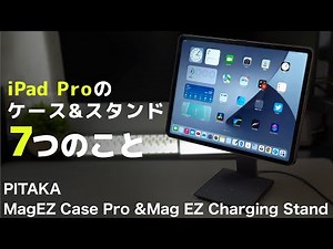 【超快適】iPad ProにPITAKAの『MagEZ Case Pro』『MagEZ Charging Stand』でストレスフリーな充電＆保護が実現！使用レビュー