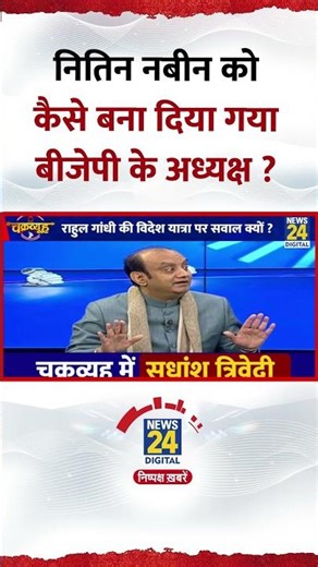 Chakravyuh: नितिन नबीन को कैसे बना दिया गया बीजेपी के अध्यक्ष ? BJP सांसद Sudhanshu Trivedi का जवाब