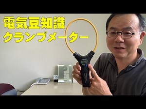 NO 34 クランプメーターの使い方