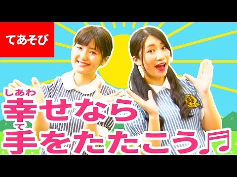 ♪幸せなら手をたたこう〈振り付き〉