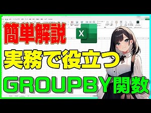 【Excel】約4分で分かるGROUPBY関数【解説】