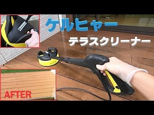 黒ずんだウッドデッキをケルヒャーの高圧洗浄機でキレイにする「テラスクリーナー最強説」