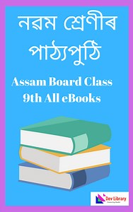 SEBA Class 9 Text Book PDF - নৱম শ্ৰেণী - Dev Library