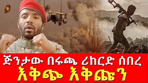 262K views · 15K reactions | እጅግ በጣም አስቂኝ - ጅንታው በሩጫ ሪከርድ ሰበረ | ETH ADDIS | Facebook
