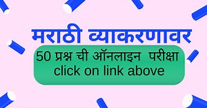 50 Questions Marathi Grammar Online Test - मराठी व्याकरण || Marathi Vyakaran