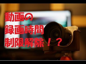 【裏ワザ】α7やα6000等の動画時間制限を解除する方法！