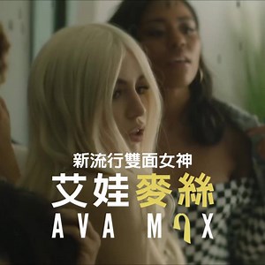 182 reactions | 【#AvaMax】 除了分享2019的新計劃之外，艾娃麥絲對臺灣的你有什麼話想說呢？ 流行最前線，一週帶你掌握「新流行雙面女神」艾娃麥絲 Ava Max的大小事。立即收看！ | Warner Music Taiwan - 西洋 | Facebook
