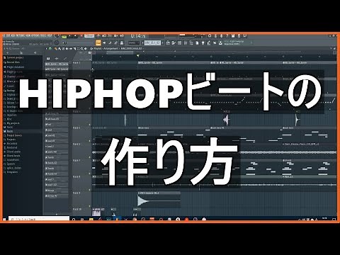 ヒップホップビートの作り方 | Hiphop Trap | Beat Making