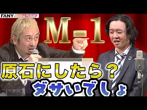M-1パロディ！あの名シーンも再現！M-1グランプリ2022決勝体験ライブ