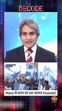 मेसी से भारत का VIP कल्चर Exposed! #shorts #LionelMessiIndiaVisit #decodewithsudhirchaudhary