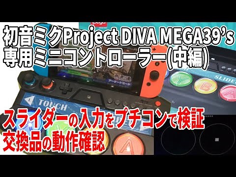 初音ミクProject DIVA MEGA39's専用ミニコントローラー(中編) タッチスライダー入力がどう行われているか検証＆交換品の動作検証