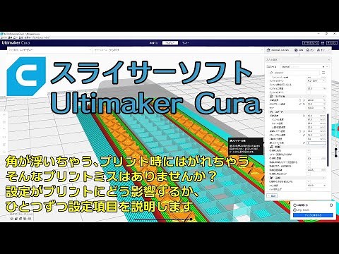 [3Dプリンター] スライサーソフト「cura」設定解説