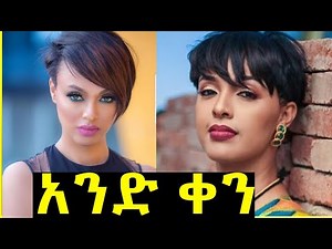 Ethiopian Film (አንድ ቀን) 'Ande Kine ' Official Trailer 2020 | Melat Nebiyu |Ethiopia movie |Sodere