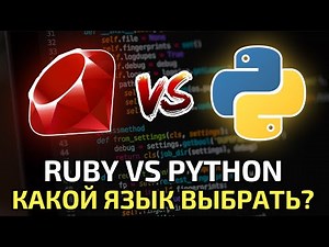 Ruby vs Python || Сравнение и какой язык программирования выбрать?