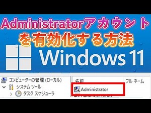 管理者アカウント「Administrator」を有効化する方法