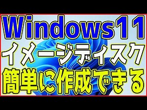 簡単にWindows11のイメージディスクを作る方法【Windows11 ISO】