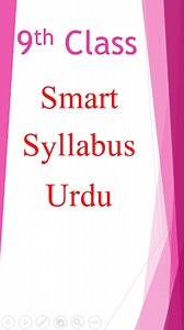 The Punjab Board has announced the 9th Class Urdu Smart Syllabus 2025–26 for all students. In this video, you will get complete details about deleted topics, reduced syllabus, and PDF download link for Urdu subject. Watch till the end to know which chapters and lessons are included in this short syllabus by the Punjab Curriculum & Textbook Board (PCTB). 📘 Topics Covered: 9th Class Urdu Smart Syllabus 2025–26 Deleted Topics List Punjab Board Latest Updates How to Download PDF Smart Syllabus Urdu