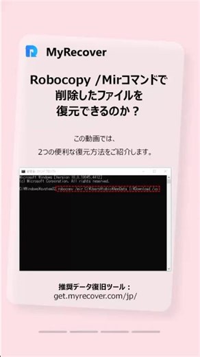Robocopyのミスはもう怖くない！削除ファイルを確実に救出する術 #時短 #データ復旧 #myrecover