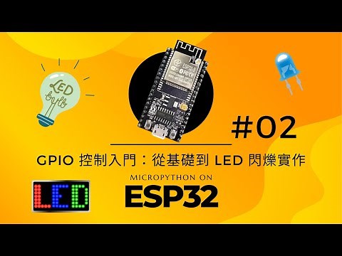 【ESP32 MicroPython 教學 #02】GPIO 控制入門：從基礎到 LED 閃爍實作 | MicroPython & AIoT | GPIO輸出介面設定 #02