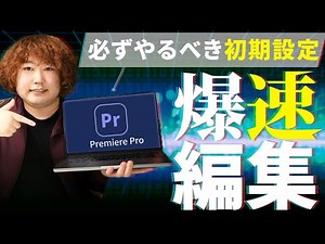 【動画編集】Premiere Proを入れたらやるべき初期設定9選【効率化】【フリーランス】
