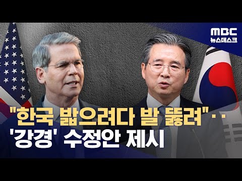 "한국 밟으려하면 발 뚫릴 수도"‥수정안 내면서도 "손해보는 협상 않겠다" (2025.10.02/뉴스데스크/MBC)