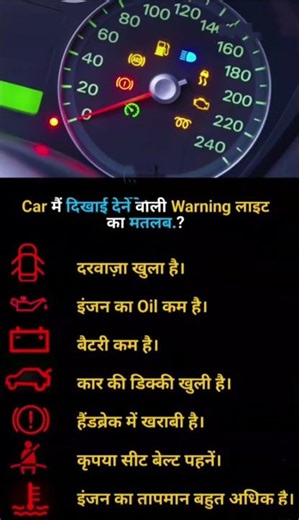 🚘#Car में दिखाई देने वाली Warning लाइट का मतलब??#trandingshorts #shortsviral