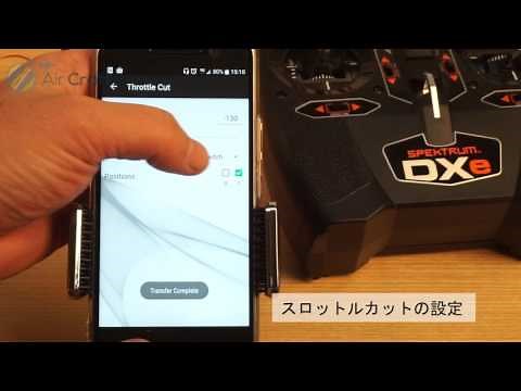 スペクトラムDXe送信機をアプリで設定する