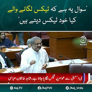 21K views · 400 reactions | شاہد خاقان عباسی نے کہا ہے کہ قومی اسمبلی سے عوام پر ٹیکس لگایا جاتا ہے، سوال یہ ہے کہ ٹیکس لگانے والے کیا خود ٹیکس دیتے ہیں؟ #AajNews #ShahidKhaqanAbbasi | Aaj News | Facebook