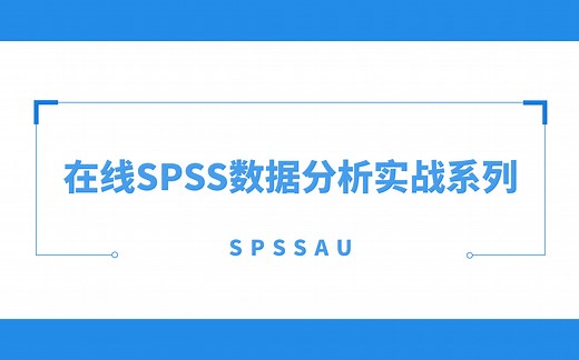 【在线spss】数据分析实战教学之ICC组内相关系数（纯教学版）-SPSSAU实现