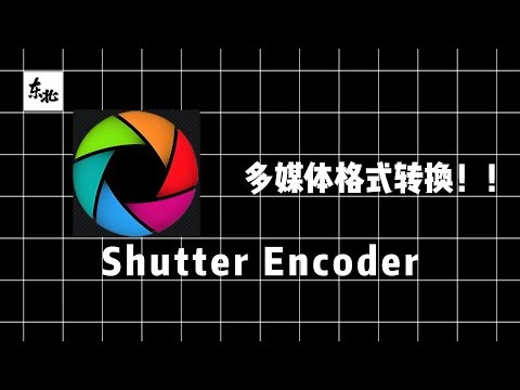 《Shutter Encoder》多媒体文件格式转换_一个软件帮你转换音频、图片、视频文件格式。