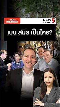 ‘เบน สมิธ’ คือใคร ทำไมโดนยึดทรัพย์ เกี่ยวข้องกับ อนุทิน-ทักษิณ​-ฮุนเซน อย่างไร?