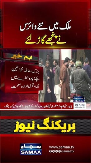 A New Influenza Virus Has Taken Hold Across the Country | Samaa TV