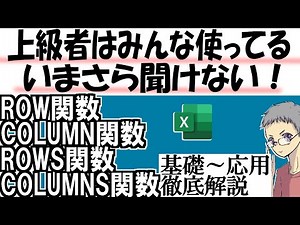 【Excel】ROW関数とCOLUMN関数の基礎と応用＜仕事ができる人はこれが得意＞