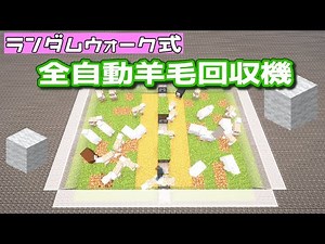 【minecraft java1.21】ランダムウォーク式全自動羊毛回収機【装置】