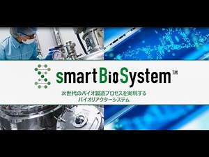 高効率バイオリアクターシステム（smartBioSystem®）